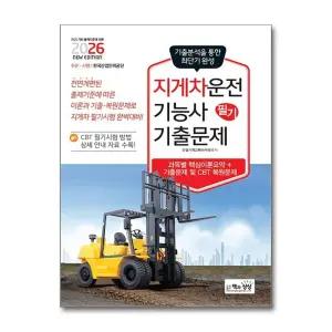 2026 지게차운전기능사 필기 기출문제 자격증 문제집 책