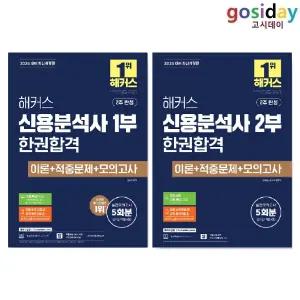 ㅇ (분철가능) 2026 해커스 신용[분석사] (1부 +2부) 한권합격 - 총2권