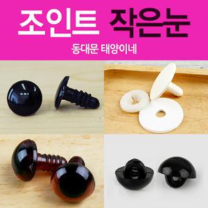 인형눈/조인트/착색/단추형블랙아이/미니/구슬형