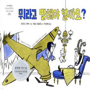 뭐라고 말해야 할까요 (양장/네버랜드 PICTURE BOOKS 세계의 걸작 그림책 234)