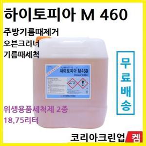 하이토피아 M460 18.75리터  주방기름때제거제 주방불판기름때제거 기름때제거 대성C&S정품 오븐크리너