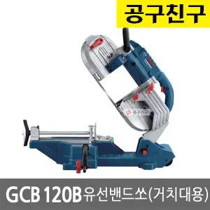 보쉬 GCB120B 유선밴드쏘 거치대용 850W 절단 철재 SUS