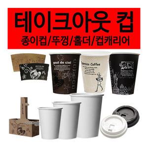 테이크아웃 종이컵/8온스/10온스/13온스/16온스/양면핫쿨겸용/무지컵 /컵뚜껑/ 컵홀더 (1박스)