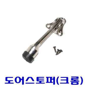 일반 말굽(크롬) 도어스토퍼 말밥굽 문고정