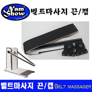 벨트끈/캡/마사지기/부품/허리마사지/massage/남쇼/namshow