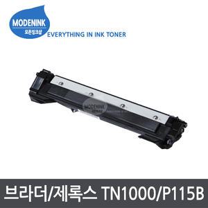 브라더 TN-1000 DR-1000 후지제록스 CT202137 CT351005 재생토너 P115B P115W M115FB M115F M115FW M115W DCP-1510 DCP-1610W HL-1110 HL-1210W MFC-1810 MFC-1815 MFC-1910W