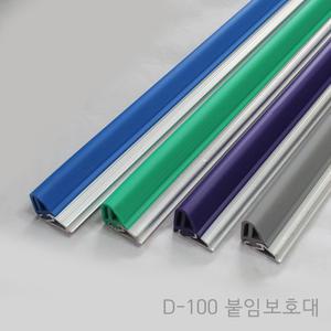 [D-100] 강화도어 붙이는 측면 손보호대/ 유리문 손보호대/ 손낌방지