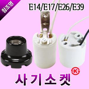 일광 사기소켓 E14 E17 E26 E39 난연선 KS마크 리셉터클 블랙 화이트