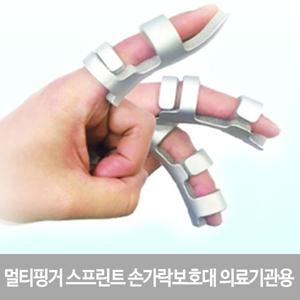 멀티핑거 스프린트 손가락보호대 의료기관용/보호대