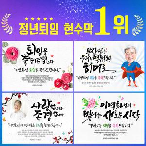 퇴임식현수막 퇴직 정년퇴임현수막