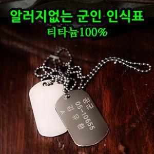 티타늄 알러지없는 군인 인식표 목걸이 티타늄 군번줄 군대 입대 무알러지 군인인식표 남자친구 선물 패션