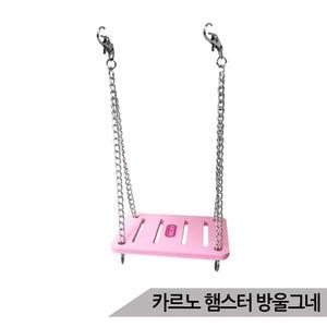 카르노 햄스터 방울그네 놀이기구 장난감 RJ502 햄스터장난감
