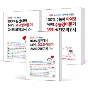 [카드10%] 2026 마더텅 고등 100% 실전대비 2026 수능대비 MP3 고교 수능 영어듣기 24회 35회 모의고사 고 1 2 3 학년
