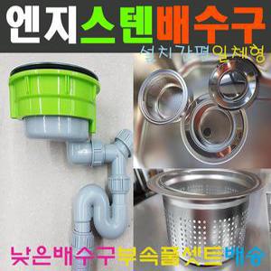 엔지스텐배수구/클린점보배수구/은항균/낮은슬림/대통