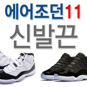 나이키 에어 조던11 신발끈 운동화끈 콩코드 스페이스잼 nike air jordan11 shoelace