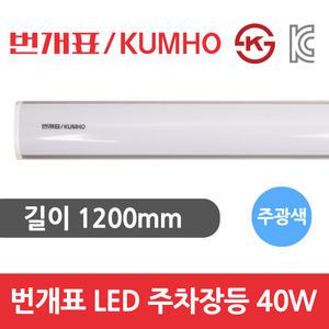 번개표 LED 주차장등 형광등 공장등 조명 40W 1200mm