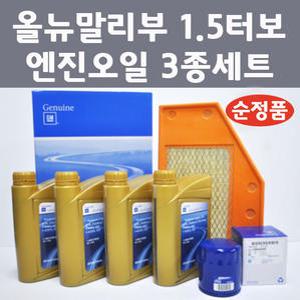 올뉴말리부 1.5 터보 가솔린 휘발유 3종 세트/엔진오일 에어필터 오일필터/93747619/84335470/12683286