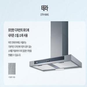 하츠 테라후드 DTR-90MS 900용통후드 신제품 내지문스틸 데코침니 블랙후드 부속포함