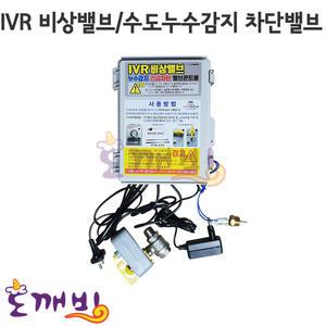 도깨비-IVR비상밸브/수도누수감지차단밸브/누수감지/차단/비상