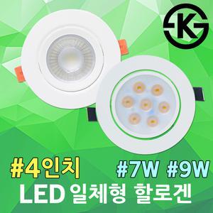 LED 4인치 일체형 할로겐 MR16 간접조명 매입등 7W 9W 안정기 내장형 매립등 다운라이트 등기구 할로겐대체