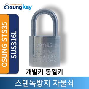OSUNG STS35 개별키 동일키 녹방지스텐 방수열쇠 스텐열쇠