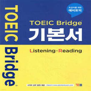 토익브릿지 TOEIC Bridge 기본서 (Listening - Reading) /초급자를 위한 예비토익
