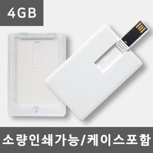 카드형USB메모리 4GB 주문제작 단면 양면인쇄 개별 소량 대량인쇄 졸업 입학선물