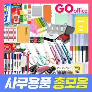 사무용품총모음/포스트잇/수정테이프/가위/커터/테이프/문구