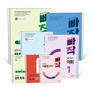 [카드10%] 동아출판 빠작 중학 문학독해 비문학독해 문법 어휘 서술형쓰기 중등 중 1 2 3 학년