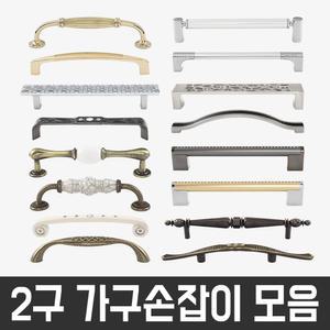 골드 엔틱 세라믹 32mm 64mm 96mm 2구 가구손잡이 신발장 싱크대 서랍 붙박이장 옷장 수납장