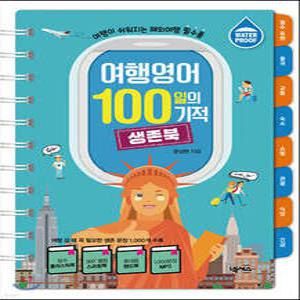 여행영어 100일의 기적 생존북 /여행이 쉬워지는 해외여행 필수품 (스프링북/100일의 기적 )