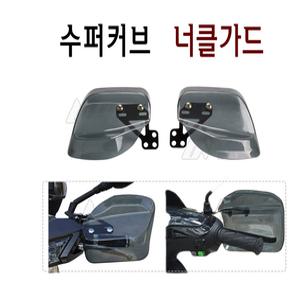 혼다 슈퍼커브 너클 핸들가드 수퍼커브 커버 18~ 튜닝 가드 커버 엔맥스  BPK레이싱 오토바이 스쿠터