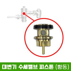 D318 대변기 수세밸브 피스톤 (황동)