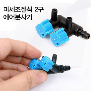 미세조절식 2구 에어조절 밸브 에어펌프 에어분사기 에어량을 분배, 조절