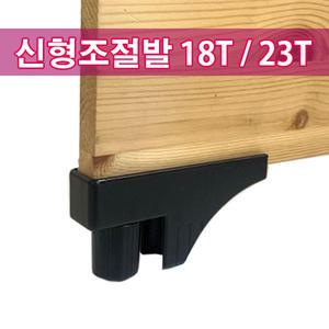 신형조절발 18T 23T 책상다리 발통 가구받침대 조절발 탑책상 부속 상다리 가구다리 부품