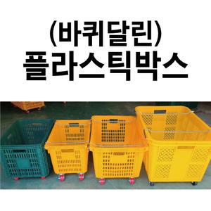 바퀴달린 플라스틱박스 플라스틱바구니 운반상자 이삿짐바구니