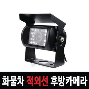 화물차후방카메라 적외선방수 버스 트럭 대형차용