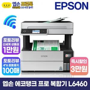 엡손 에코탱크 L6460 무한잉크 복합기 자동양면인쇄,복사,스캔,유무선 지원 [잉크포함]