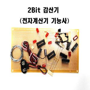 2비트감산기 (전자계산기기능사)풀세트(납배선기판부속일절)