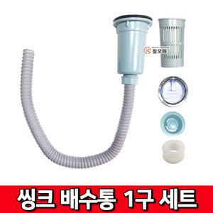 씽크배수통 1구세트(소) 씽크배수구 싱크대 싱크대하수구교체 주방