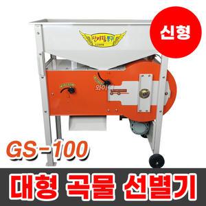 금성 곡물선별기 풍구 콩 대추 정선기 국산 GS-100