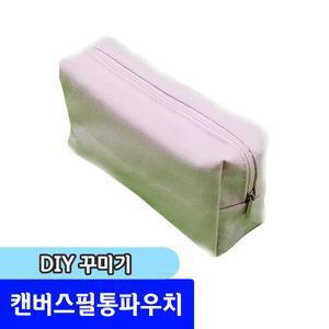 캔버스 필통 파우치 / 원단염색 패브릭꾸미기 DIY