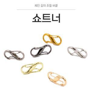 체인 쇼트너 가방 끈 조절 줄이기 스트랩 핸드백 클립 버클 줄 고리 길이