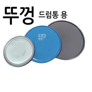 드럼뚜껑-대 / 드럼통 뚜껑 덮개 마개 상판 오픈철말통