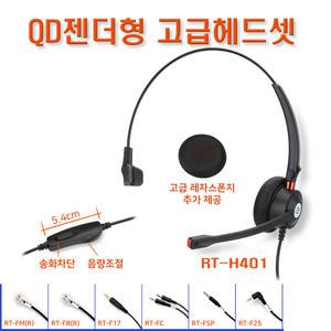 알티폰 RT-H401 젠더형 고급 헤드셋 모든 전화기 100% 호환 가능.송화차단기능.고감도