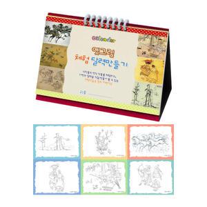 옛그림 체험달력 달력만들기