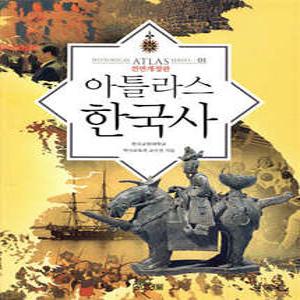아틀라스 한국사 (개정판)