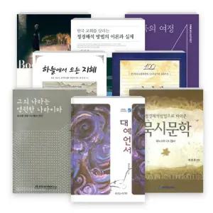 배정훈 교수(장신대 구약학) 저서 세트(전8권) - 대예언서 - 신학전문 도서시리즈5 / 다니엘 - 한국장로교총회창립 100주년기념 표준주석 / 정경해석 방법으로 바라본 묵시문학