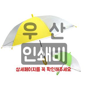 우산 인쇄 인쇄비