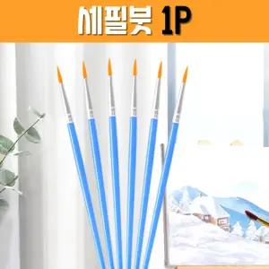 뾰족붓 수채화붓 평붓 미술용붓 1P 세필붓